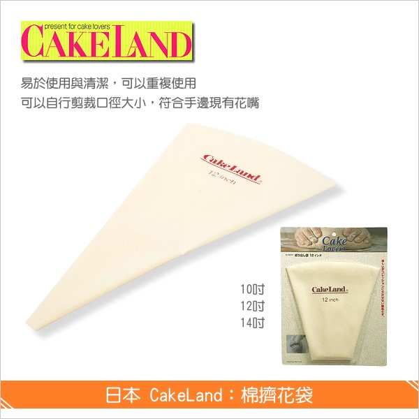 日本 CakeLand：棉擠花袋【10吋、3432】 奶油,鮮奶油,餡料,糕點,餅乾