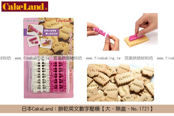 《原裝》日本CakeLand：餅乾英文數字壓模【大、無盒、No.1721】 CakeLand