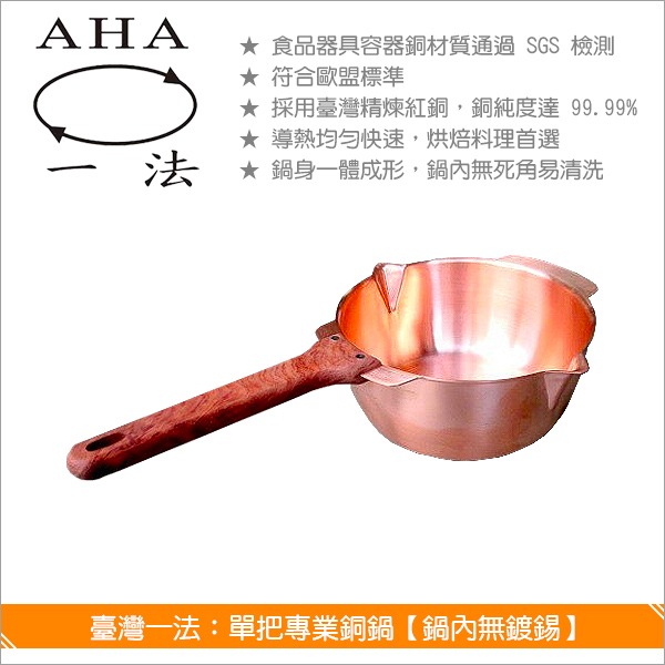 臺灣一法：單把專業銅鍋【鍋內無鍍錫、20cm、3045】 煮糖