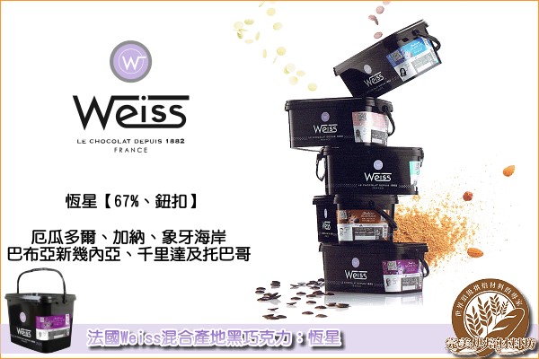 《原裝》法國偉斯Weiss混合產地黑巧克力：恆星【67%、鈕扣】5KG《免運》 偉斯,Weiss,混合產地,黑巧克力,苦甜巧克力,恆星,鈕扣