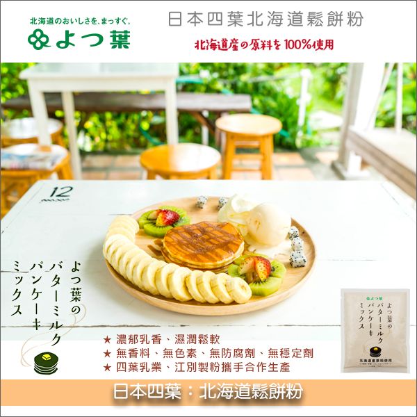 日本四葉：北海道鬆餅粉 450g 北海道,鬆餅粉,煎餅,蛋糕