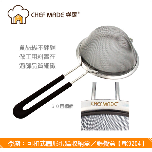 學廚 Chefmade：不鏽鋼麵粉篩【30目、WK9245】 麵粉,糖粉