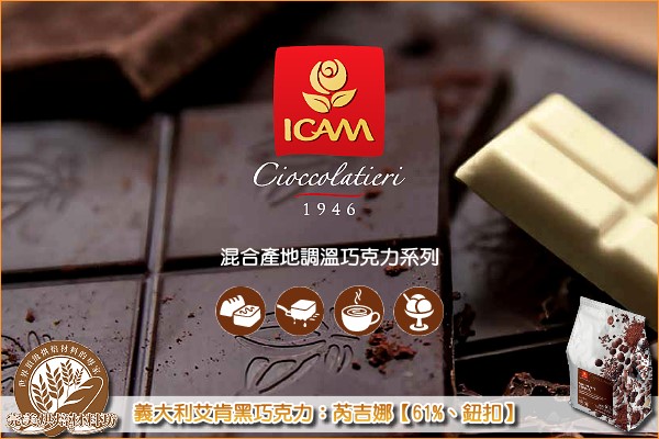 《分裝》義大利艾肯混合產地調溫黑巧克力：芮吉娜【61%、鈕扣】1000g 艾肯,ICAM,混合產地,調溫,黑巧克力,苦甜巧克力