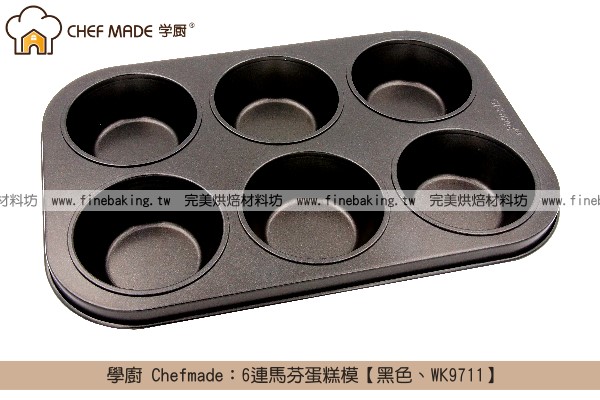 學廚 Chefmade：6連馬芬蛋糕模【黑色、WK9711】 學廚,Chefmade