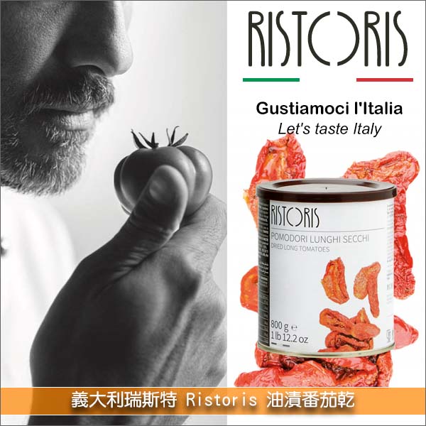 義大利瑞斯特 Ristoris：油漬番茄乾 800g 佛卡夏,披薩,開胃菜,沙拉,燉菜,義大利麵