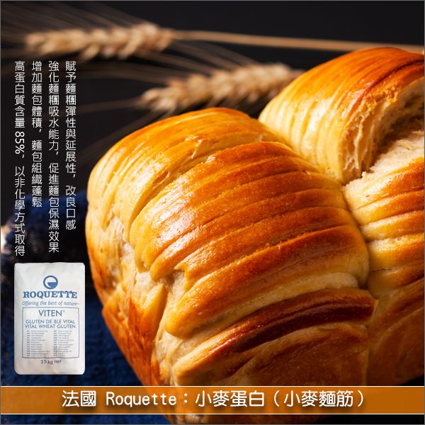 《原裝》法國Roquette：小麥蛋白（小麥麵筋）【高蛋白質含量，非化學方式取得】25KG 麵包,麵條,肉品加工,寵物食品