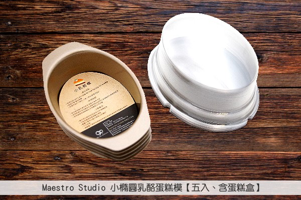 《原裝》Maestro Studio：小橢圓乳酪蛋糕模【五入、含蛋糕盒】 Maestro Studio