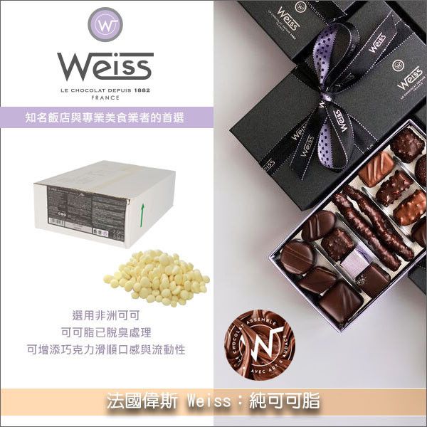《分裝》法國偉斯 Weiss：純可可脂 手工巧克力,巧克力噴飾,手工肥皂