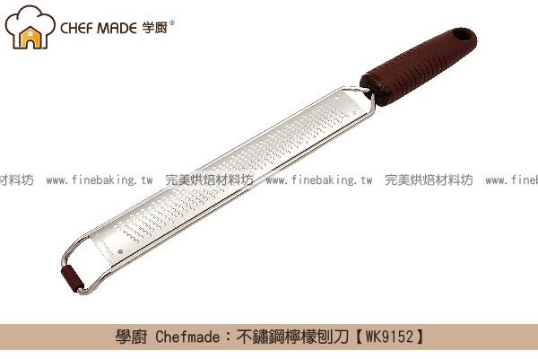 《原裝》學廚 Chefmade：不鏽鋼檸檬刨刀【WK9152】 學廚,Chefmade