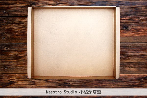 Maestro Studio：不沾深烤盤【適用培雅客烤箱】 Maestro Studio