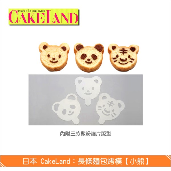日本 CakeLand：長條麵包烤模【小熊、附撒粉篩片、2388】 吐司,土司,麵包,模具,烤模