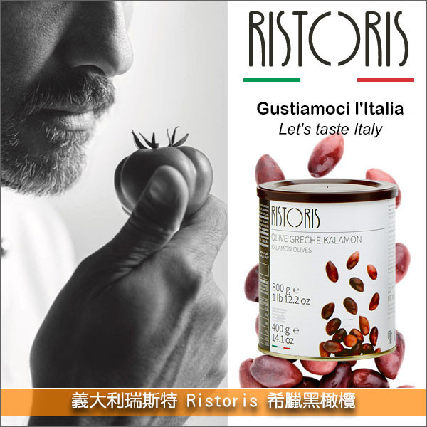 義大利瑞斯特 Ristoris：希臘黑橄欖 800g 開胃菜,沙拉,起司