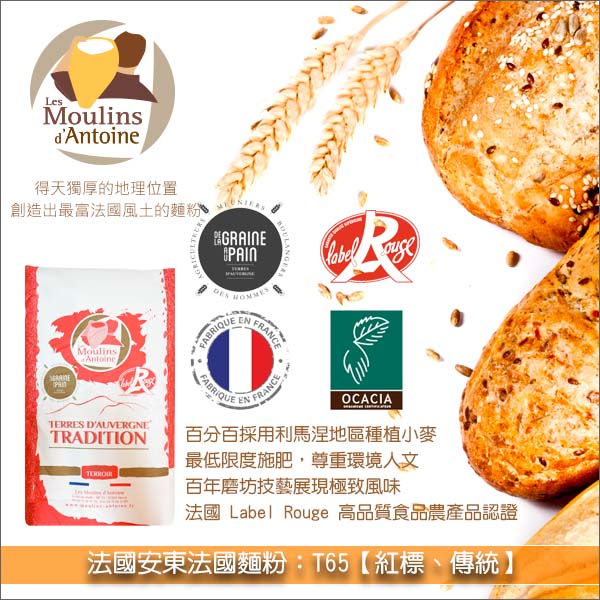《分裝》法國安東法國麵粉：T65【紅標、傳統】 法國長棍,歐式麵包,硬麵包.巧巴達