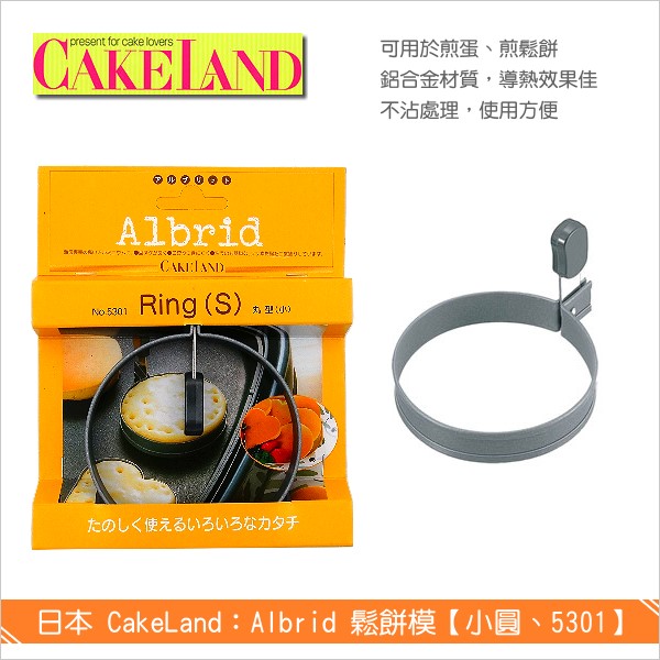 日本 CakeLand：Albrid鬆餅模【小圓、5301】 鬆餅,煎蛋模,烘焙