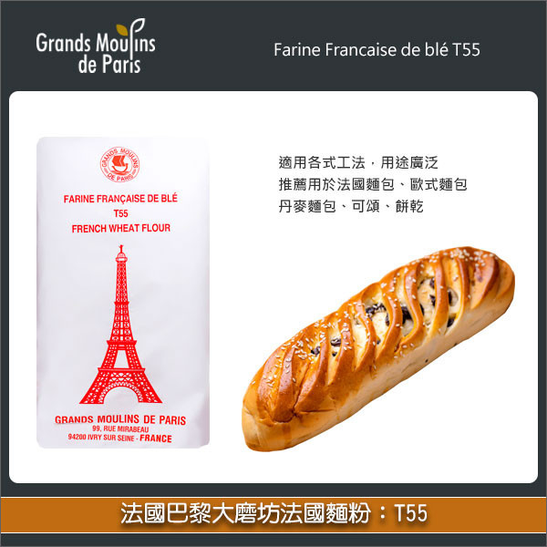 《分裝》法國巴黎大磨坊法國麵粉：T55 法國麵包,歐式麵包,丹麥麵包,可頌,餅乾