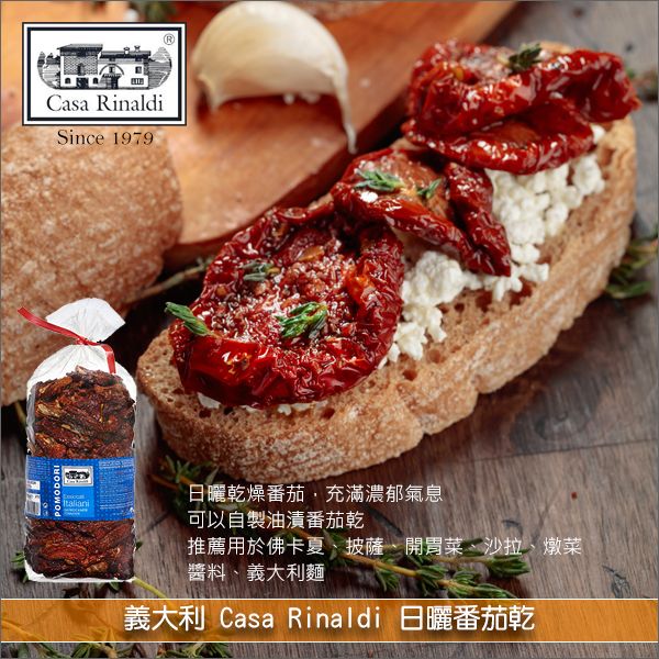 《分裝》義大利 Casa Rinaldi：日曬番茄乾 佛卡夏,披薩,開胃菜,沙拉,燉菜,義大利麵
