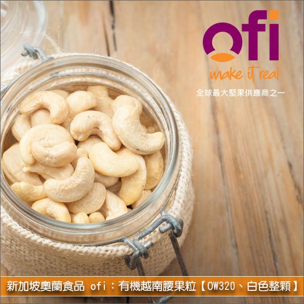 新加坡奧蘭食品 ofi：有機越南腰果粒【OW320、白色整顆】50lb 糕點,零食