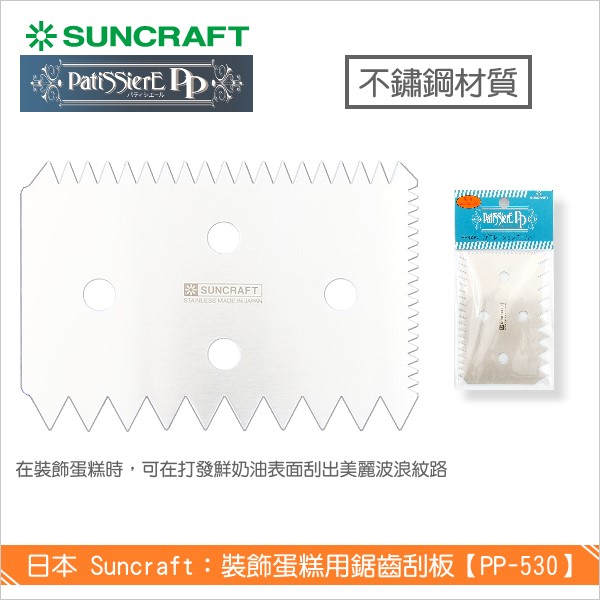 日本 Suncraft：裝飾蛋糕用鋸齒刮板【PP-530】 裝飾蛋糕,波浪,花紋