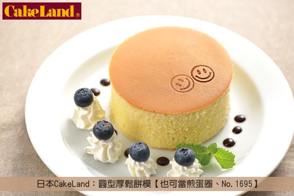 《原裝》日本CakeLand：圓型厚鬆餅模【也可當煎蛋圈、No.1695】 CakeLand