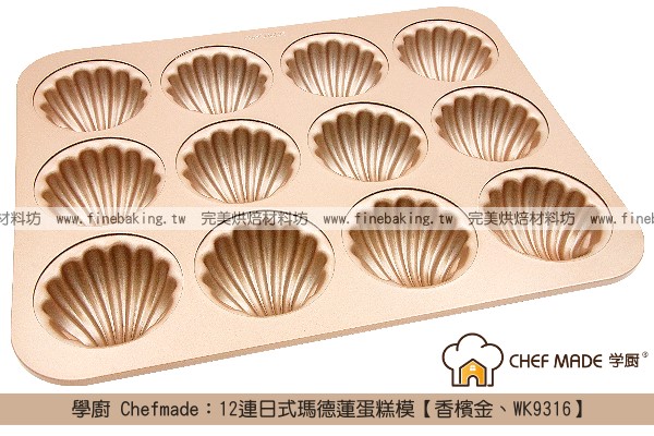 《盒裝》學廚 Chefmade：12連日式瑪德蓮蛋糕模【香檳金、WK9316】 學廚,Chefmade