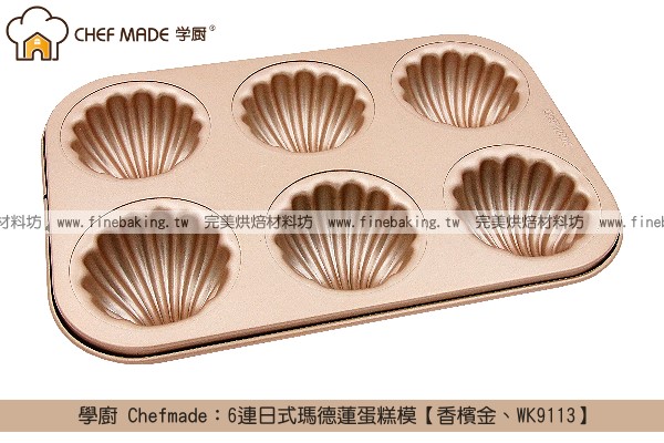 《盒裝》學廚 Chefmade：6連日式瑪德蓮蛋糕模【香檳金、WK9113】 學廚,Chefmade