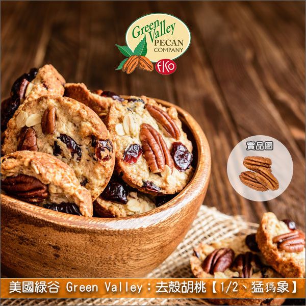 《分裝》美國綠谷 Green Valley：去殼胡桃【1/2、猛獁象】 蛋糕,餅乾,派塔,料理