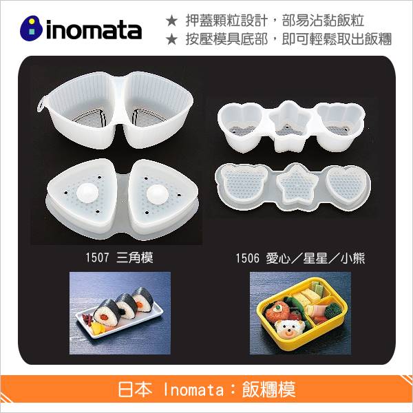日本 Inomata：飯糰模【三角型、1507】 料理,模具