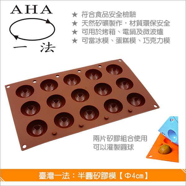 臺灣一法：半圓矽膠模【Φ4cm、15格、單入、5104】 矽膠模,冰模,蛋糕模,巧克力模