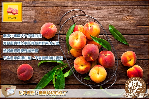 《分裝》日本梅原：糖漬角切白桃丁【大久保種】1000g 梅原,糖漬,白桃丁