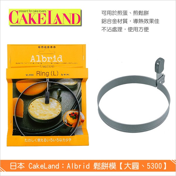 日本 CakeLand：Albrid鬆餅模【大圓、5300】 鬆餅,煎蛋模,烘焙
