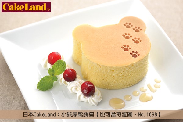 《原裝》日本CakeLand：小熊厚鬆餅模【也可當煎蛋圈、No.1698】 CakeLand