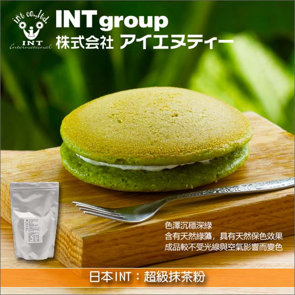 日本 INT：超級抹茶粉（含綠藻具天然保色效果）500g 麵包,蛋糕,烘焙