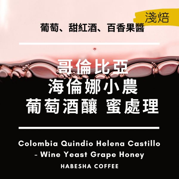 ►哥倫比亞 海倫娜小農 葡萄酒釀 蜜處理 單品咖啡豆,精品咖啡,咖啡豆烘焙,咖啡豆,咖啡豆宅配