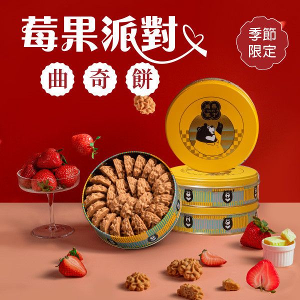 台灣黑熊曲奇餅-莓果派對 