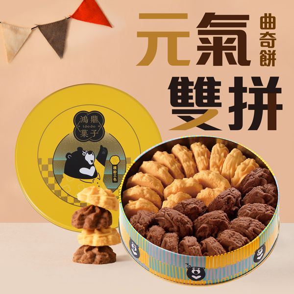 台灣黑熊曲奇餅-元氣雙拼 