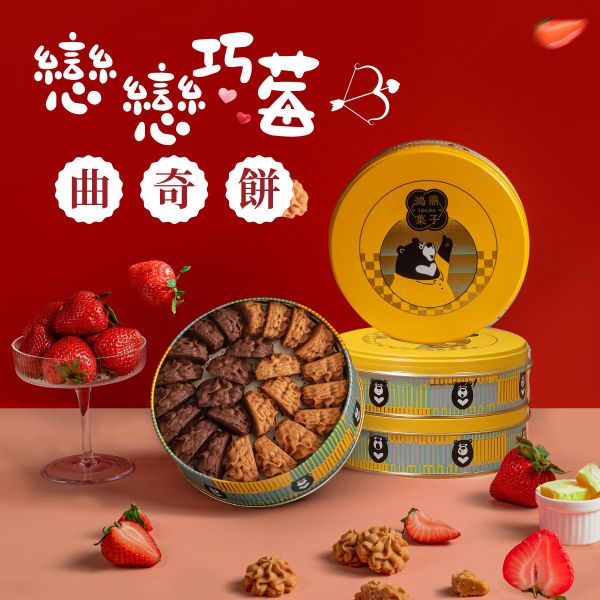 台灣黑熊曲奇餅-戀戀巧莓 巧克力曲奇,草莓曲奇,綜合口味曲奇,巧克力餅乾,草莓餅乾,綜合口味餅乾,台灣黑熊曲奇餅,戀戀巧莓