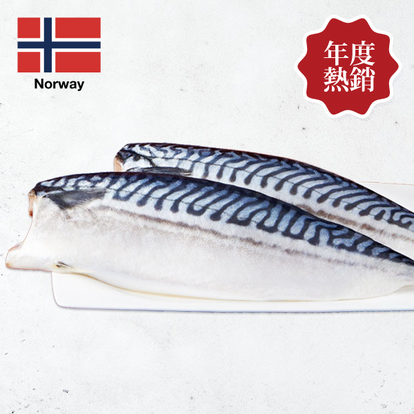 頂級挪威薄鹽鯖魚切片 挪威鯖魚,鯖魚ptt,薄鹽鯖魚,鯖魚切片,宜蘭伴手禮