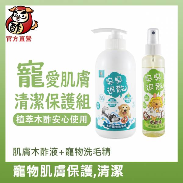 【肌膚清潔保護組】寵物洗毛精490ml+寵物木酢液150ml/500ml 