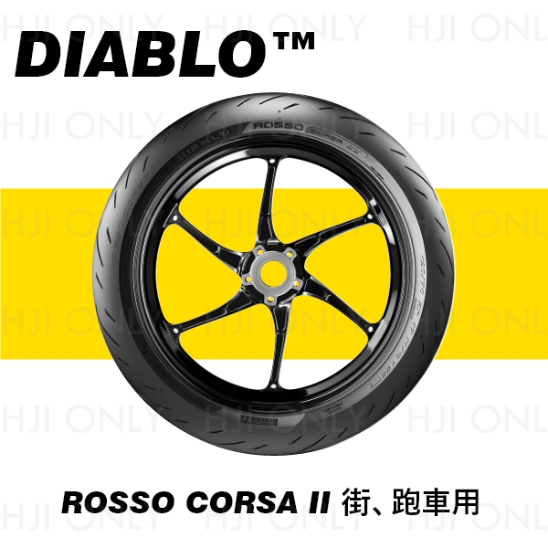 DIABLO™ ROSSO CORSA II 街、跑車用 PIRELLI,倍耐力,赫杰國際,經銷,倍耐力,100%公司貨,DIABLO™ ROSSO CORSA II,街車,跑車