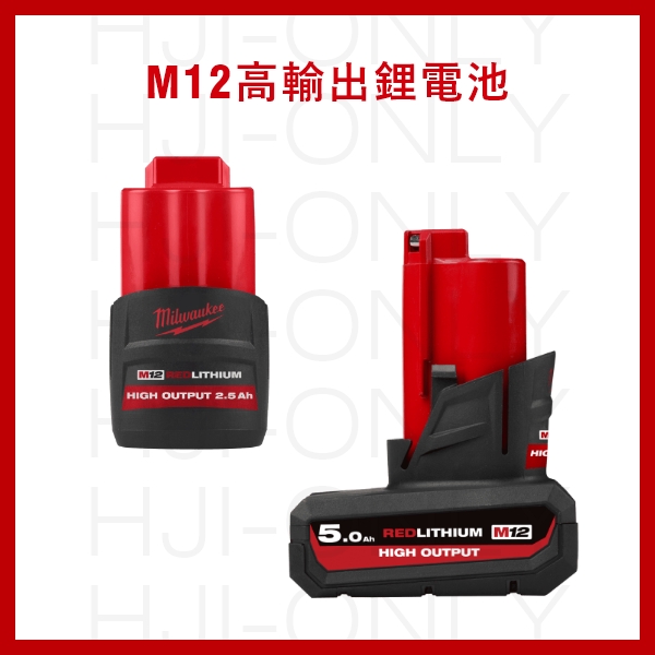 M12高輸出鋰電池 (賣場另售充電器) 美沃奇,高輸出鋰電池,M12系列,M12,HB2.5,M12 HB5,赫杰國際