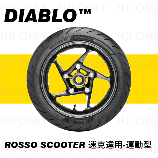 DIABLO™ ROSSO SCOOTER 速克達用-運動型 PIRELLI,倍耐力,赫杰國際,公司貨,速克達,專用,輪胎,運動型,DIABLO ROSSO SCOOTER