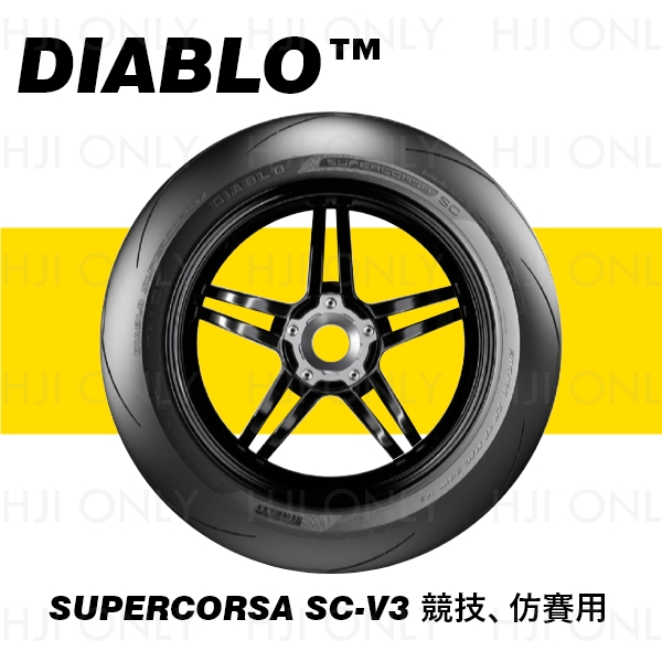 DIABLO™ SUPERCORSA V3 競技、仿賽用 PIRELLI,倍耐力,輪胎,赫杰,市售最高等級競賽用胎,DOT認證,WSBK,DIABLO SUPERCORSA V3, 競技,仿賽,公司貨,台中經銷
