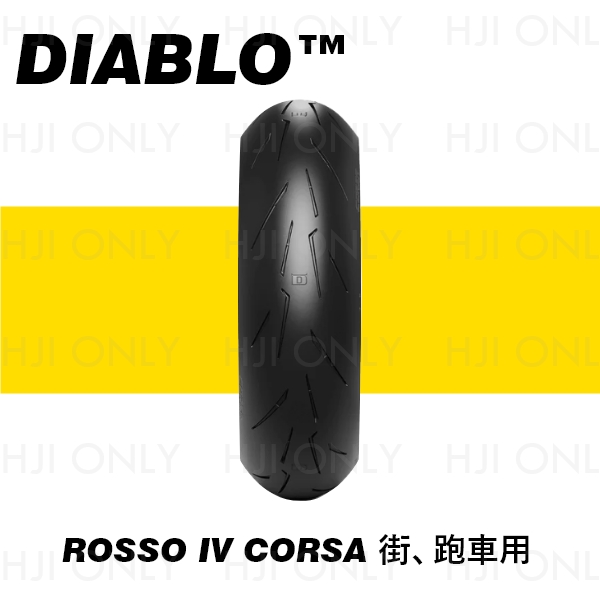 DIABLO ROSSO™ IV CORSA 街、跑車用 PIRELLI,倍耐力,赫杰國際,經銷,倍耐力,100%公司貨,DIABLO™ ROSSO IV CORSA
