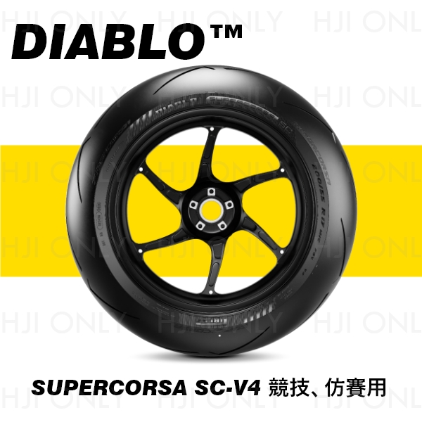 DIABLO™ SUPERCORSA V4 競技、仿賽用 PIRELLI,倍耐力,輪胎,赫杰,市售最高等級競賽用胎,DOT認證,WSBK,DIABLO SUPERCORSA V4, 競技,仿賽,公司貨,台中經銷