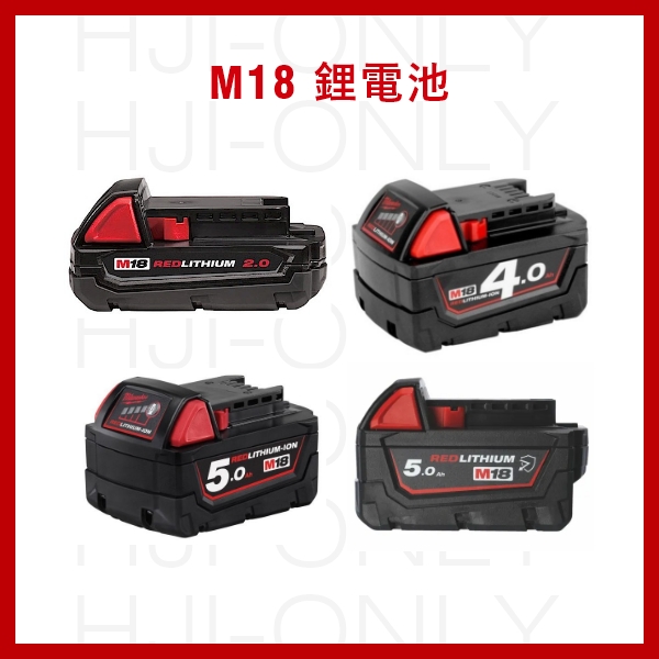 18V鋰電池 (賣場另售充電器) 鋰電池,M18,美沃奇,赫杰國際,M18 B2,M18 B4,M18 B5,M18 B5-CR,M18 B6