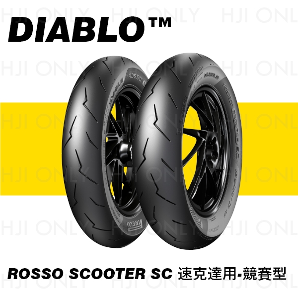 DIABLO™ ROSSO SCOOTER SC 速克達用-競賽型 赫杰,倍耐力,PIRELLI,輪胎,競賽論胎,特殊膠料配方,高抓地力,專業賽道胎等級