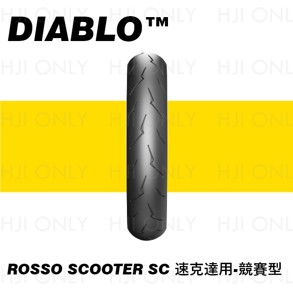 DIABLO™ ROSSO SCOOTER SC 速克達用-競賽型 赫杰,倍耐力,PIRELLI,輪胎,競賽論胎,特殊膠料配方,高抓地力,專業賽道胎等級