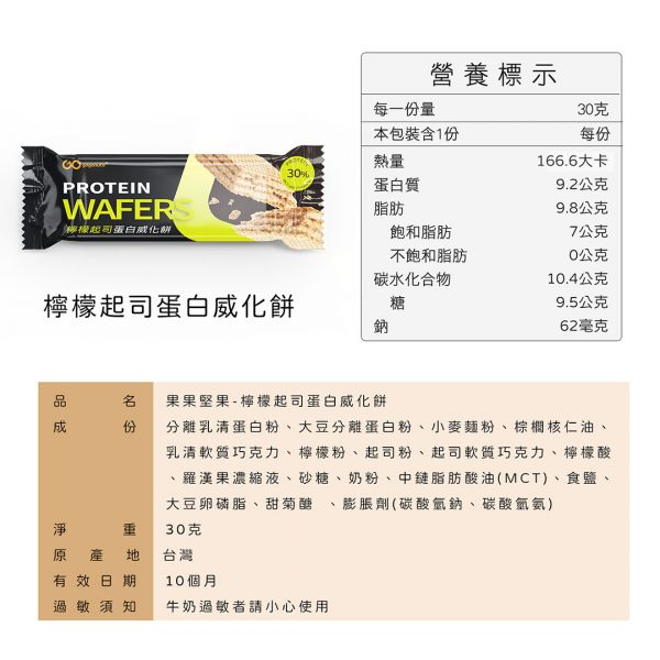 蛋白威化餅-檸檬起司(30克/支)【COO】 