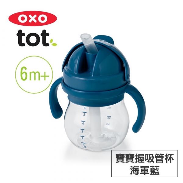 OXO tot 寶寶握鴨嘴杯 / 寶寶握吸管杯150mL OXO tot,OXO,寶寶握鴨嘴杯,寶寶握吸管杯,寶寶水杯,
