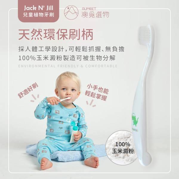 JACK N' JILL 兒童植物牙刷 環保牙刷,兒童牙刷,安全環保